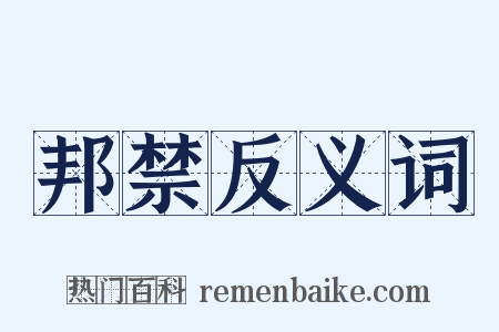 邦禁反义词是什么意思的图片